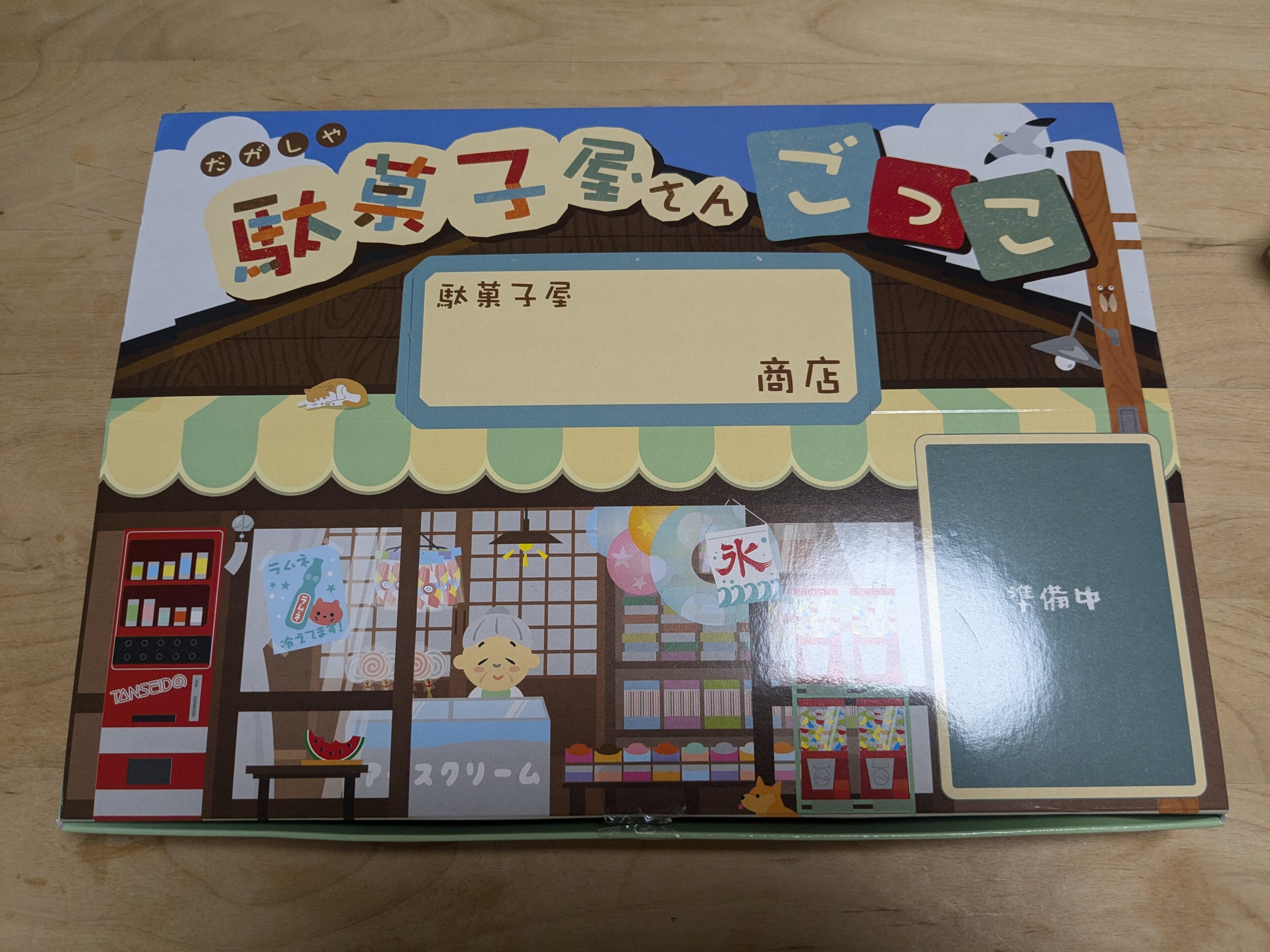 【たいせいどうの駄菓子屋さん】たべて、あそんで、まなべる駄菓子屋さんごっこで遊んでみた