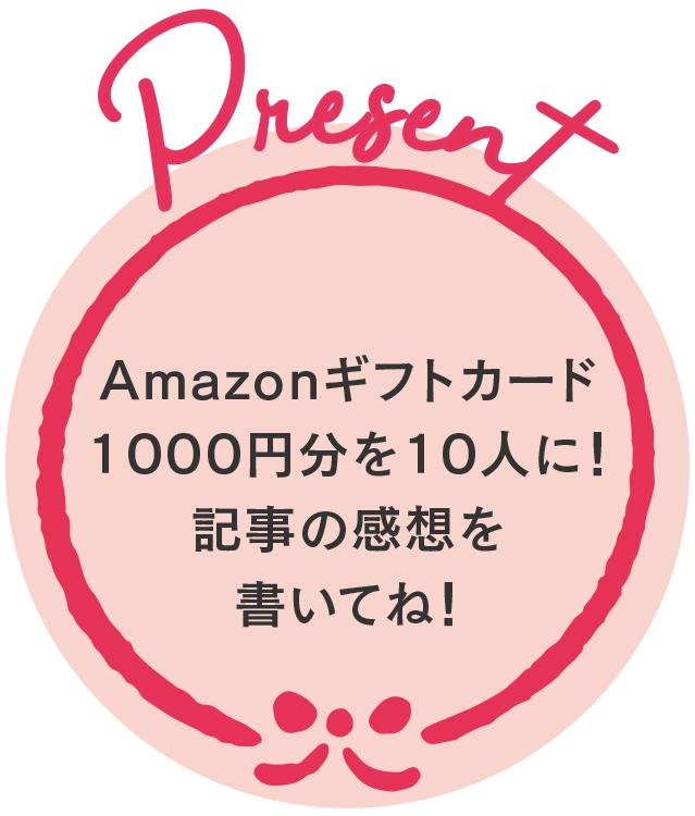 PRESENT Amazonギフトカード1000円分を10人に！記事の感想を書いてね！