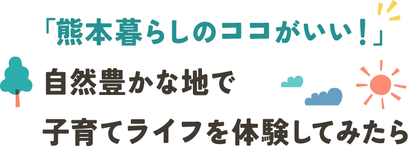 「熊本暮らしのココがいい！」自然豊かな地で子育てライフを体験してみたら