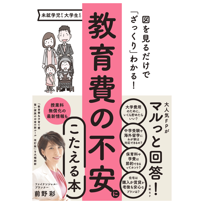 新年度にこそ考えたい！人気FPが回答する『教育費の不安にこたえる本』