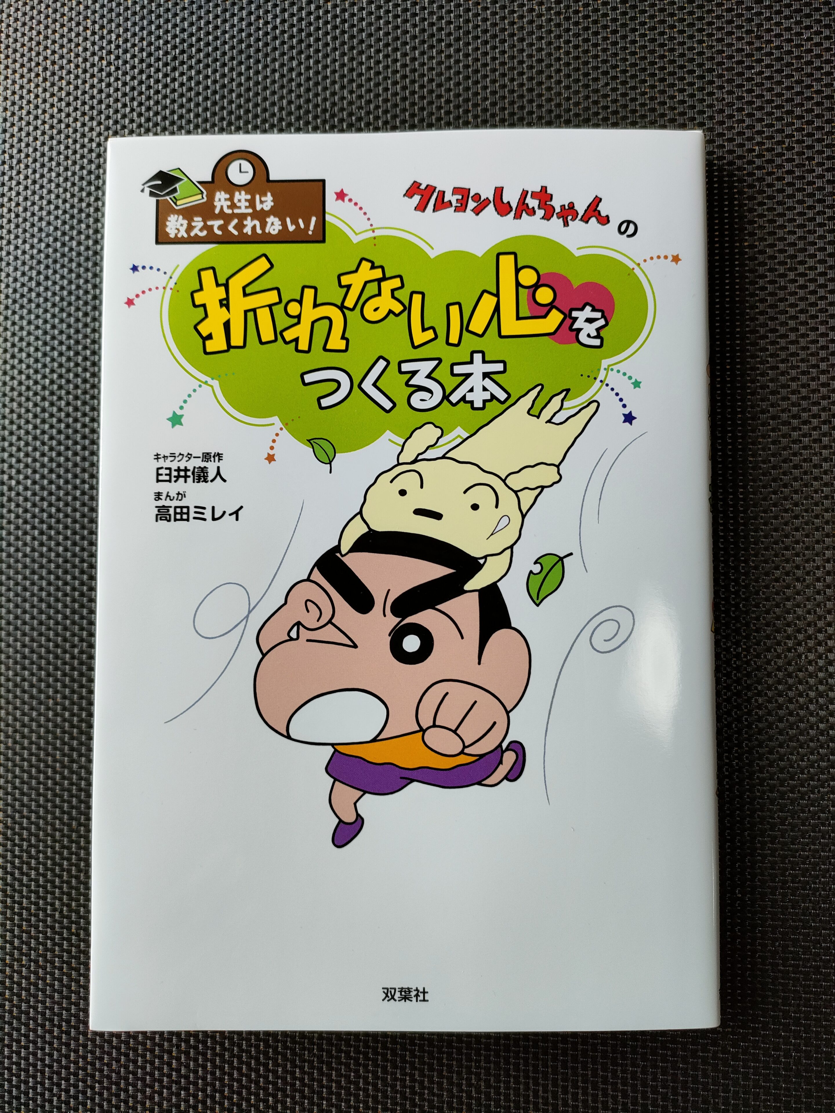 おすすめの本「クレヨンしんちゃんの折れない心をつくる本」で柔軟な心を育む