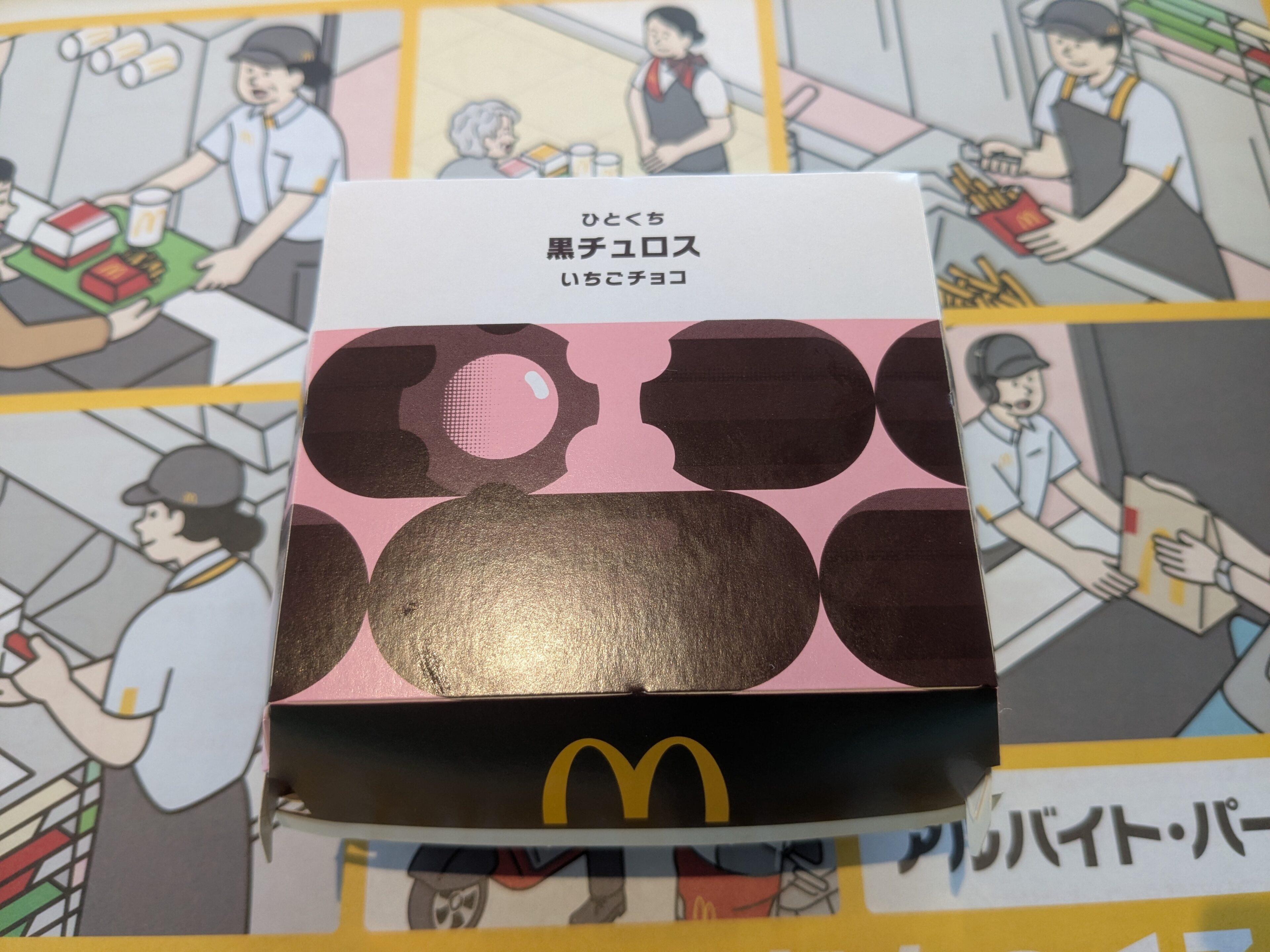 【マクドナルド】期間限定「ひとくち黒チュロス いちごチョコ」を食べてみた