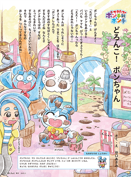 サムネイル:どろんこ！　ポンちゃん