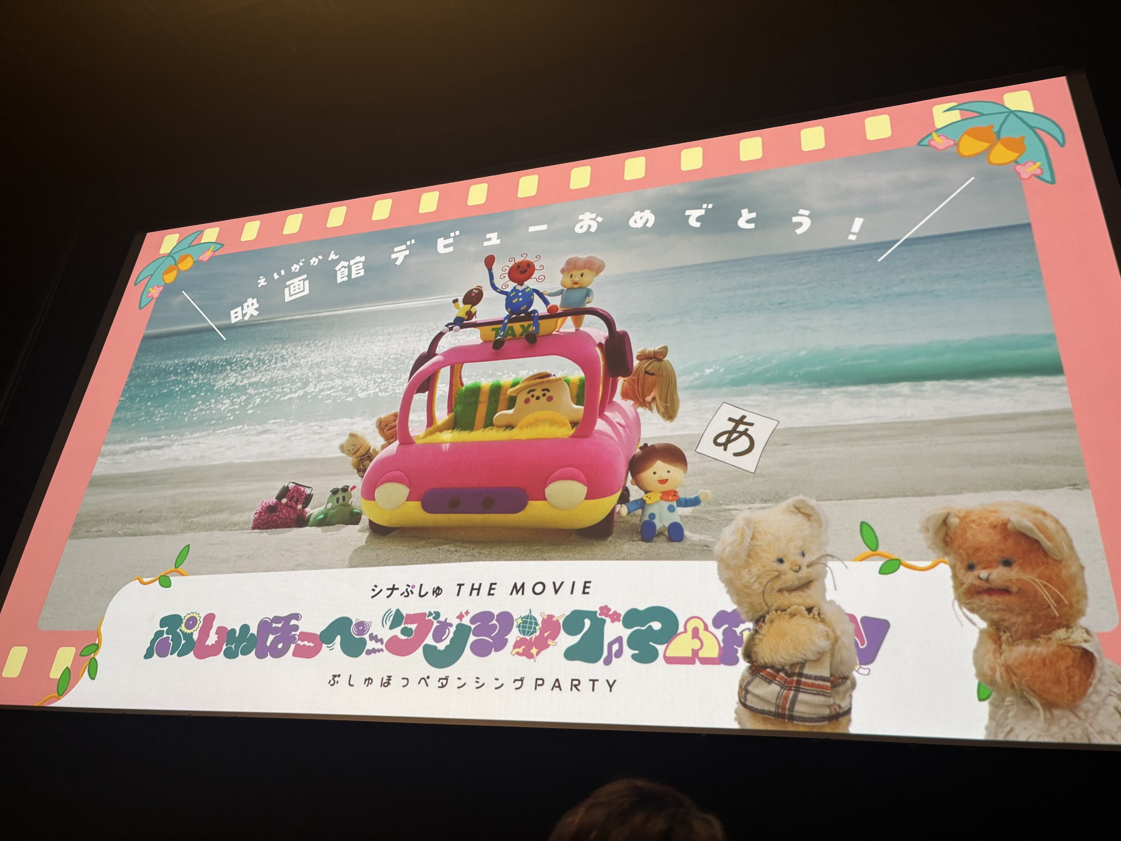 【映画デビューにぴったり】『シナぷしゅ THE MOVIE』は1歳も年長も大満足でした!