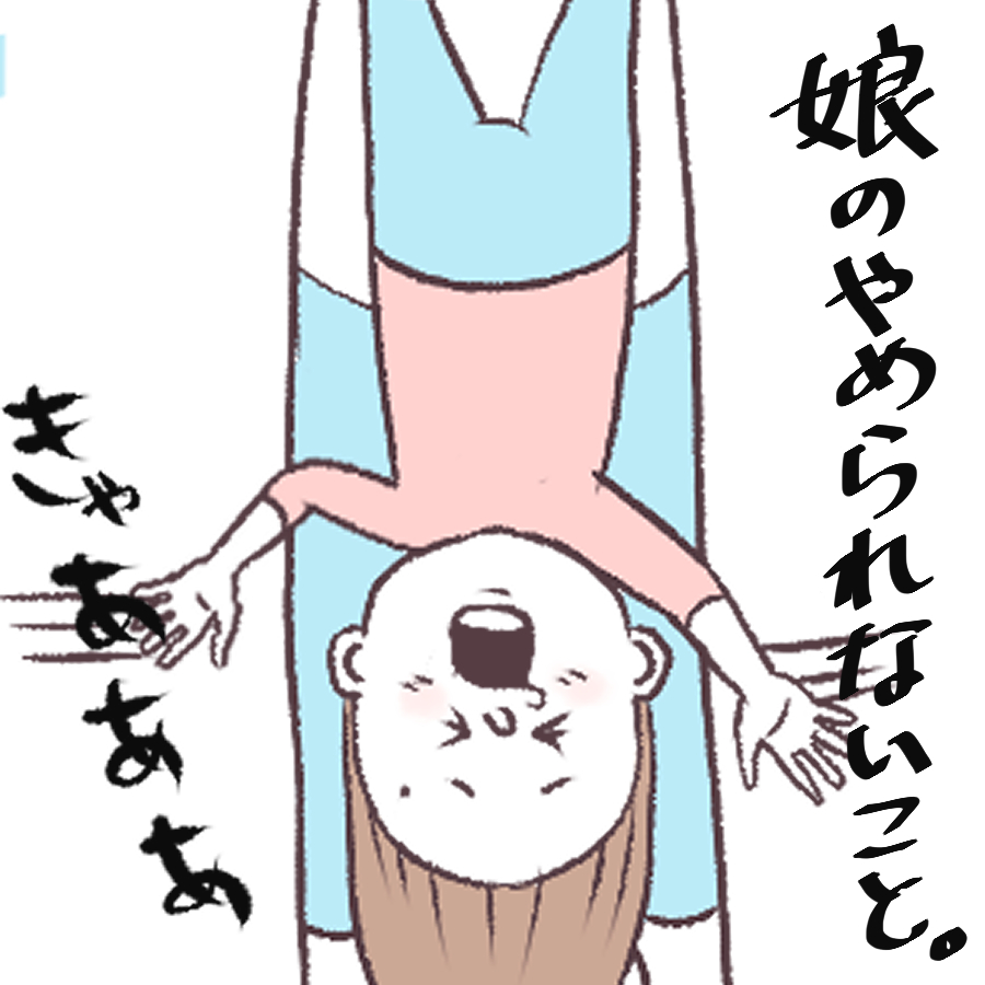 娘がどうしてもやめられないこと