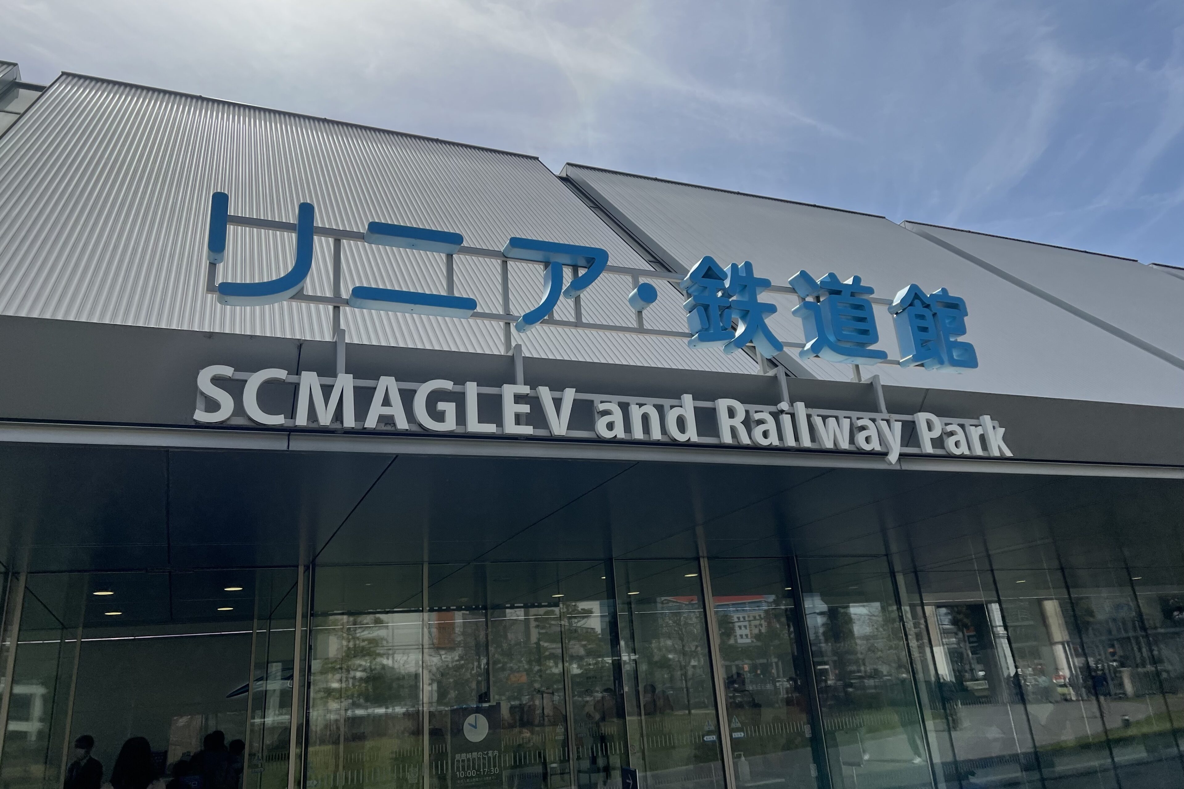 【大阪から一泊旅行】電車好き必見!リニア・鉄道館で家族の思い出作り