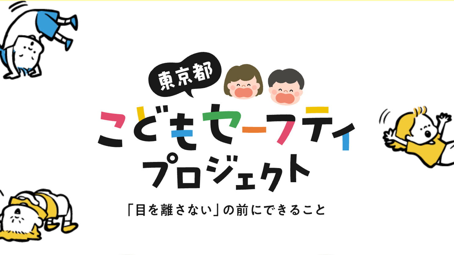 【東京都】こどもの事故情報を“見える化”して事故を防ぐ!こどものために知っておきたい「こどもセーフティプロジェクト」とデータベースの活用法
