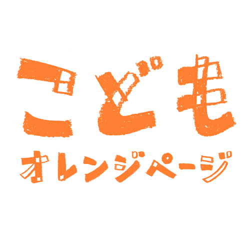 こどもオレンジページの画像