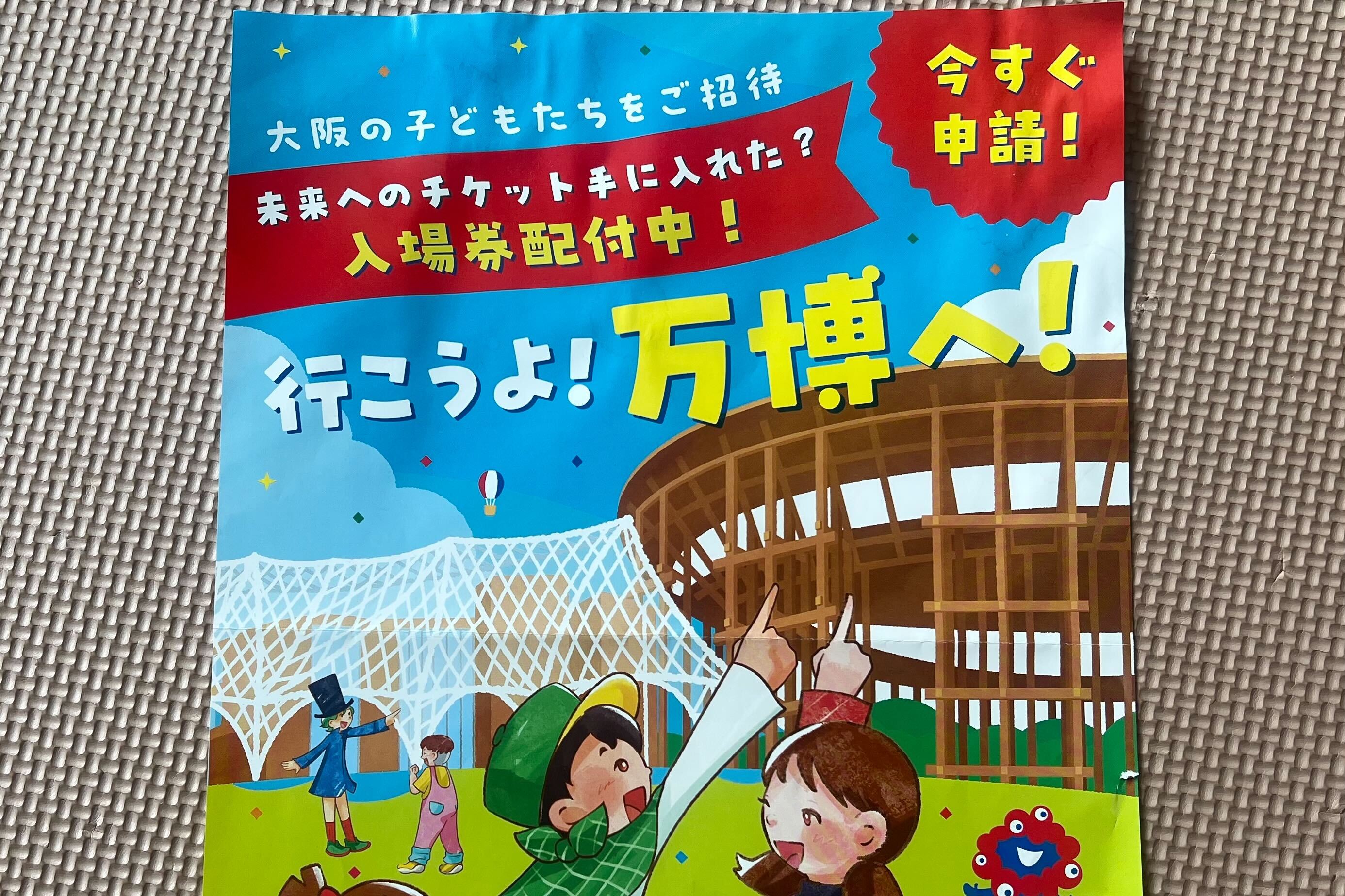 【大阪パパママ必見】満4・5歳児の万博チケット無料!?「万博子ども招待事業」申請のポイント