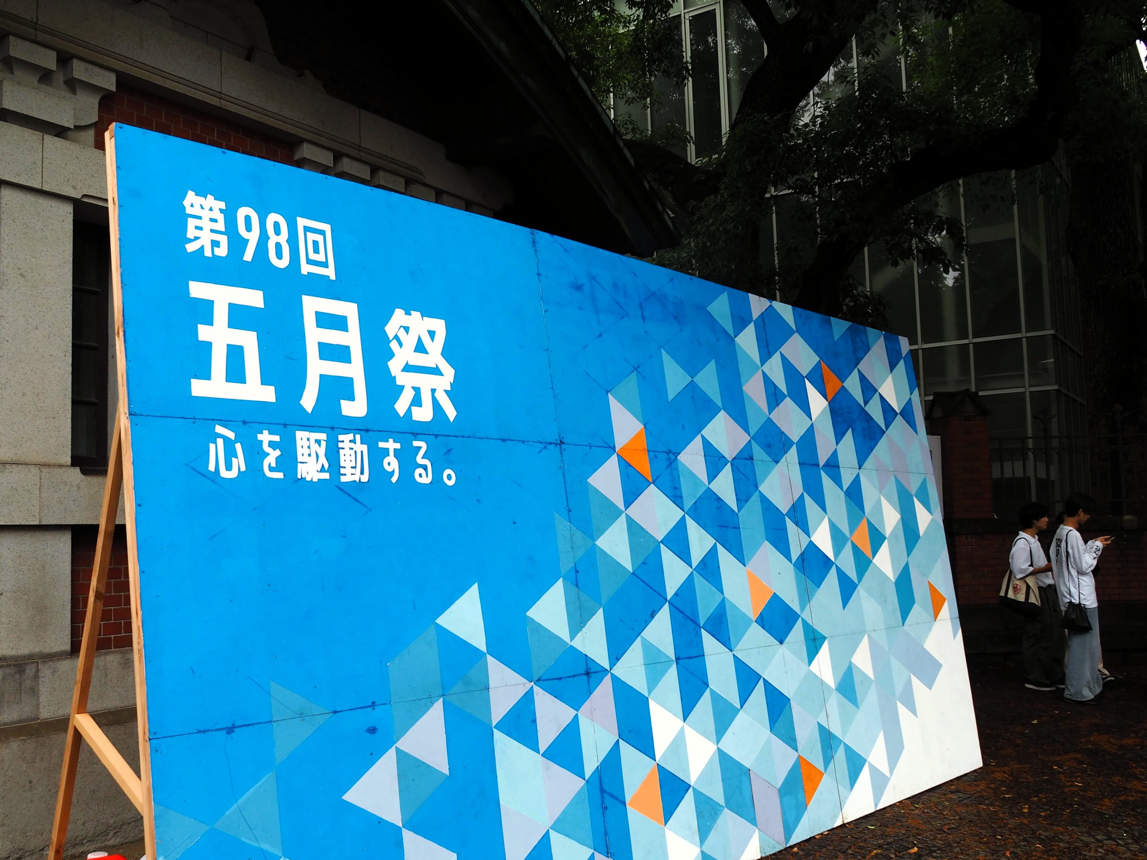 大学の学園祭レポート!親子で東大五月祭を遊び尽くしてきました