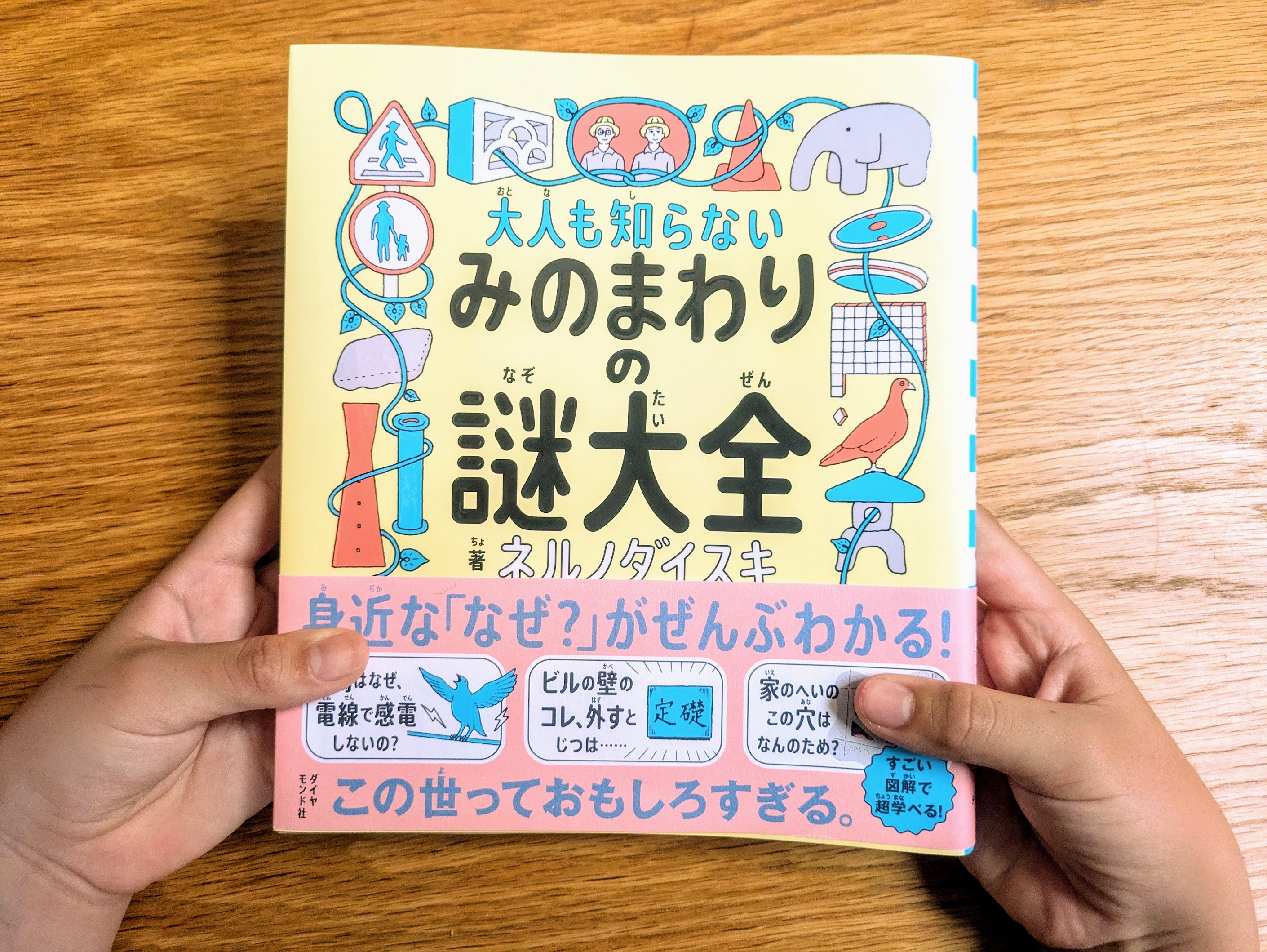 そういえば、アレって何…?身近な“謎”を大調査!『大人も知らない みのまわりの謎大全』でぜんぶわかる