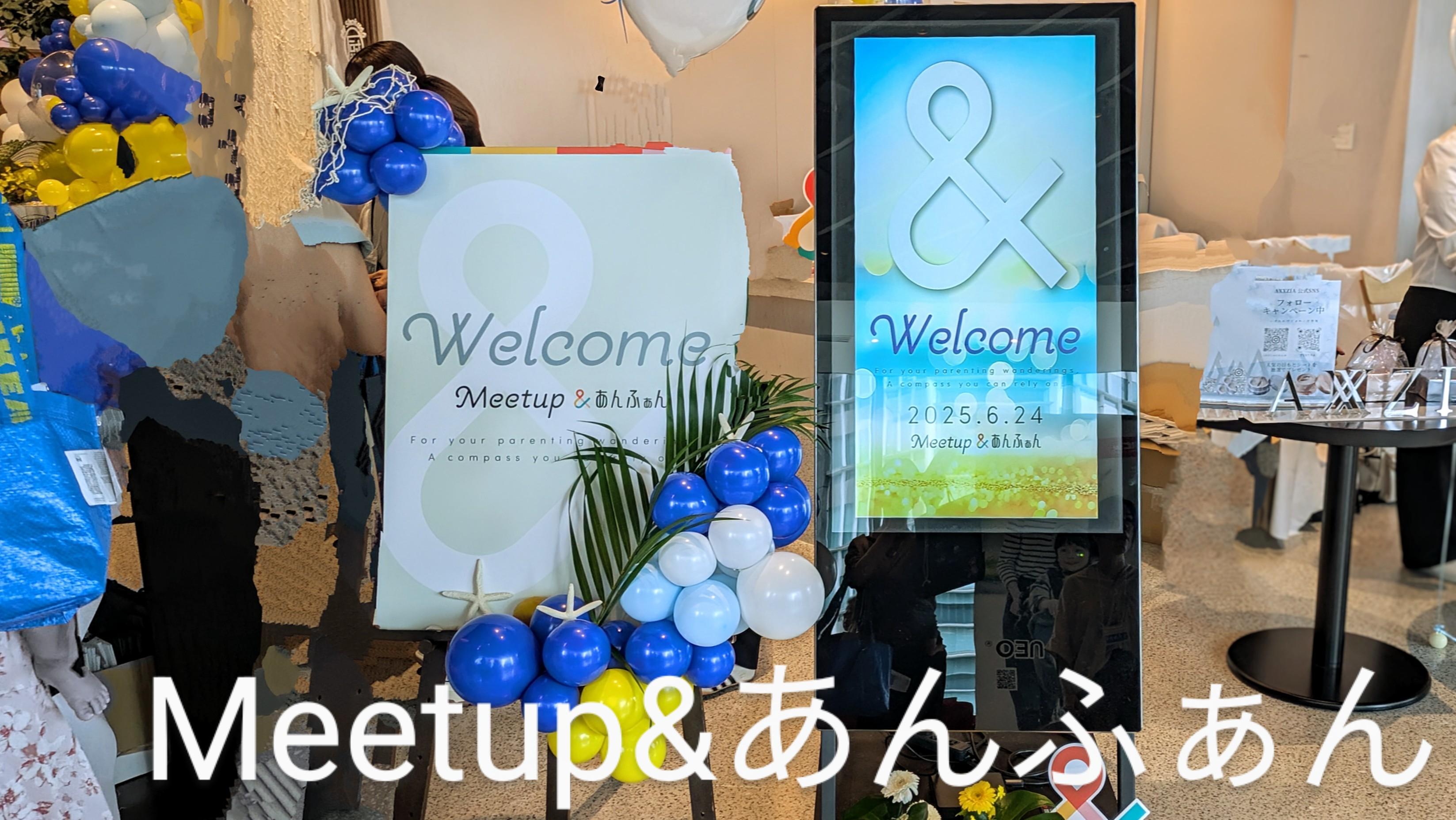 ワクワク感満載!「Meetup&あんふぁん」イベントでパワーチャージ!!
