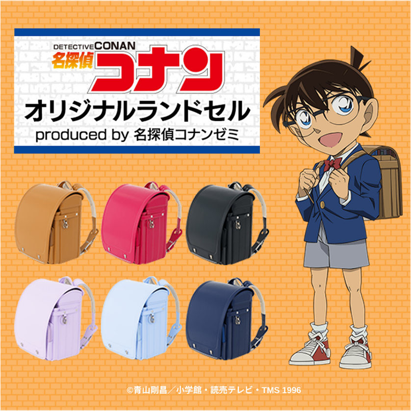 二次販売受付中!「名探偵コナン オリジナルランドセル」を抽選で2人にプレゼント