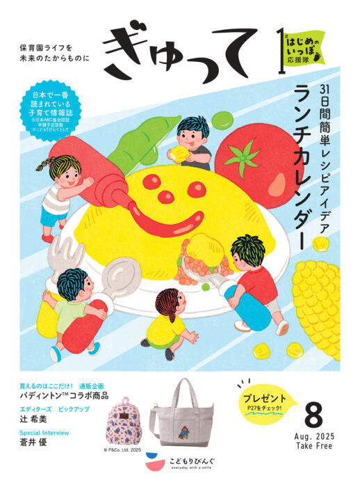 親子の保育園生活を応援する情報誌 ぎゅって 電子書籍・電子BOOK（電子ブック）