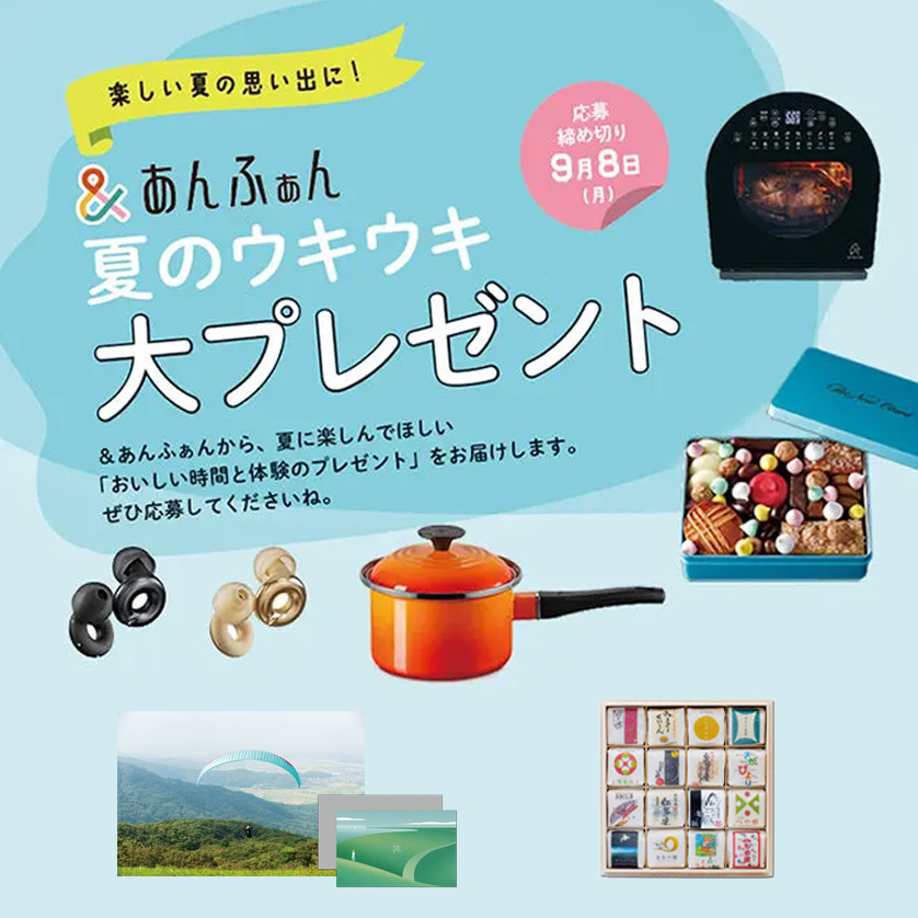 楽しい夏の思い出に!【&あんふぁん】“夏のウキウキ”大プレゼント