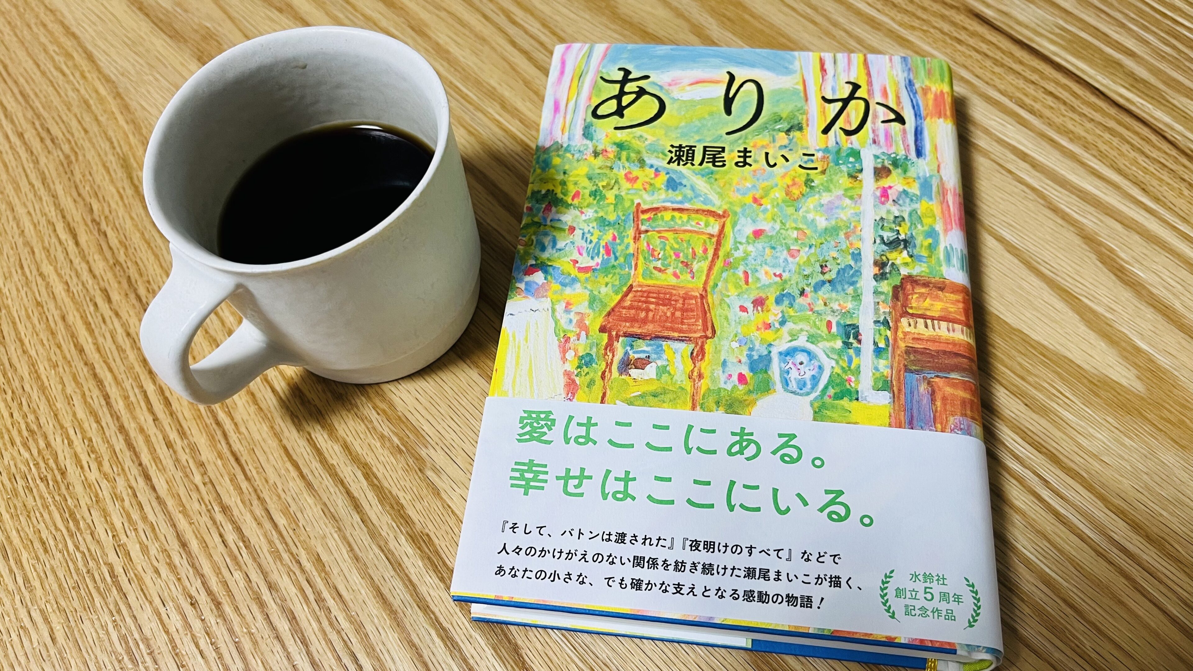 忙しい子育て中にこそ読んでよかった小説「ありか」