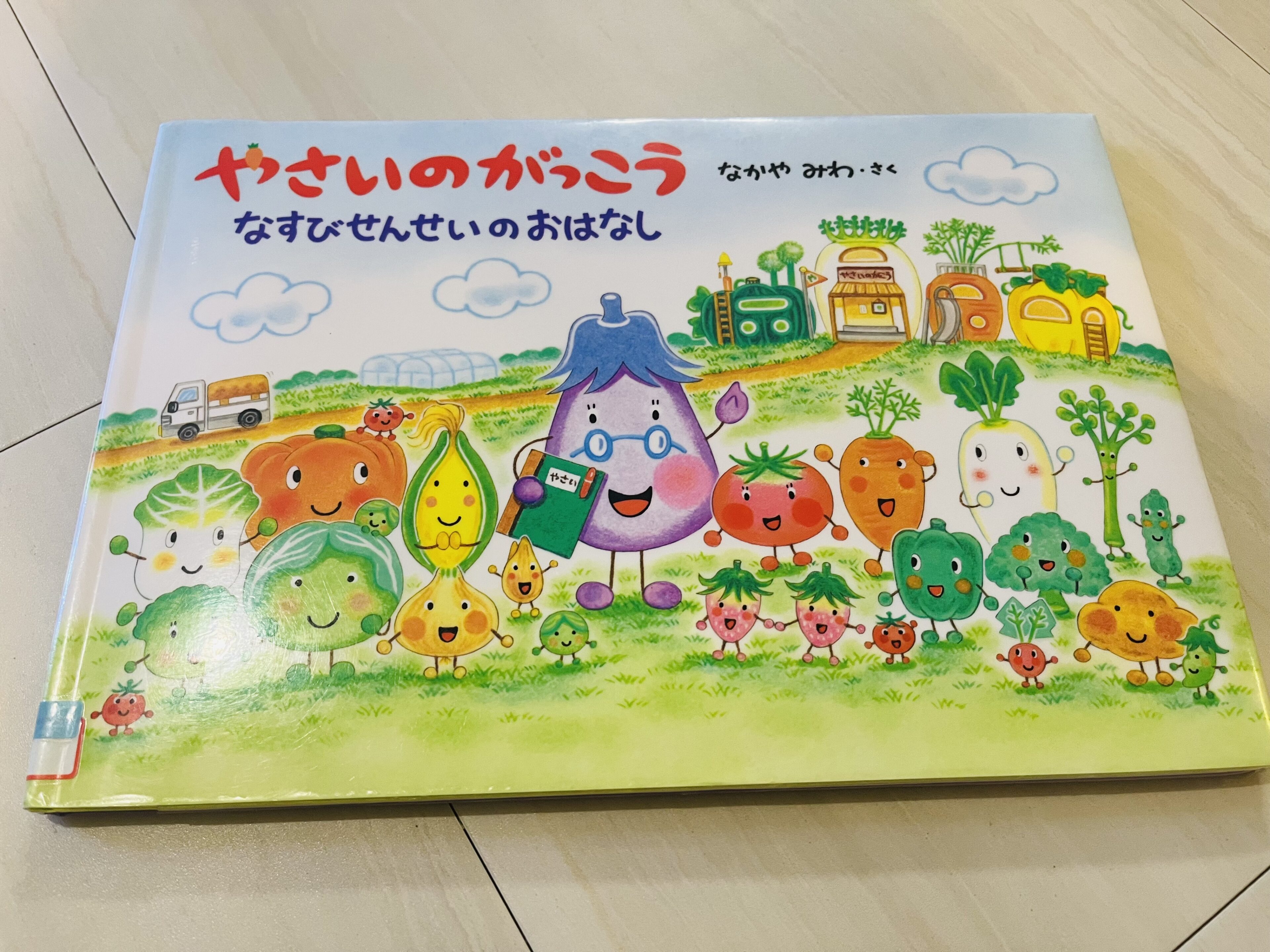 【年中・年長向け】「やさいのがっこう」の絵本をオススメしたいわけ