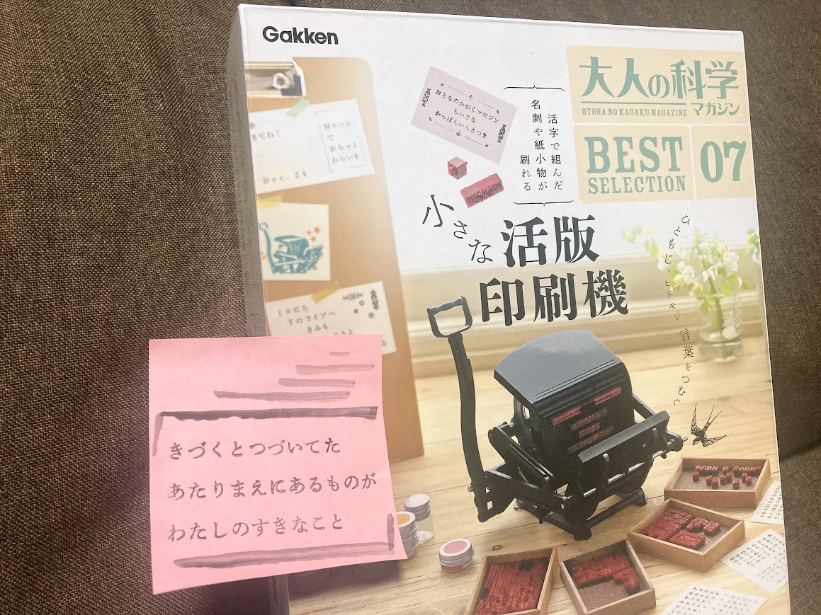 おうちでレトロな紙小物が刷れる！大人の科学マガジン「小さな活版印刷機」