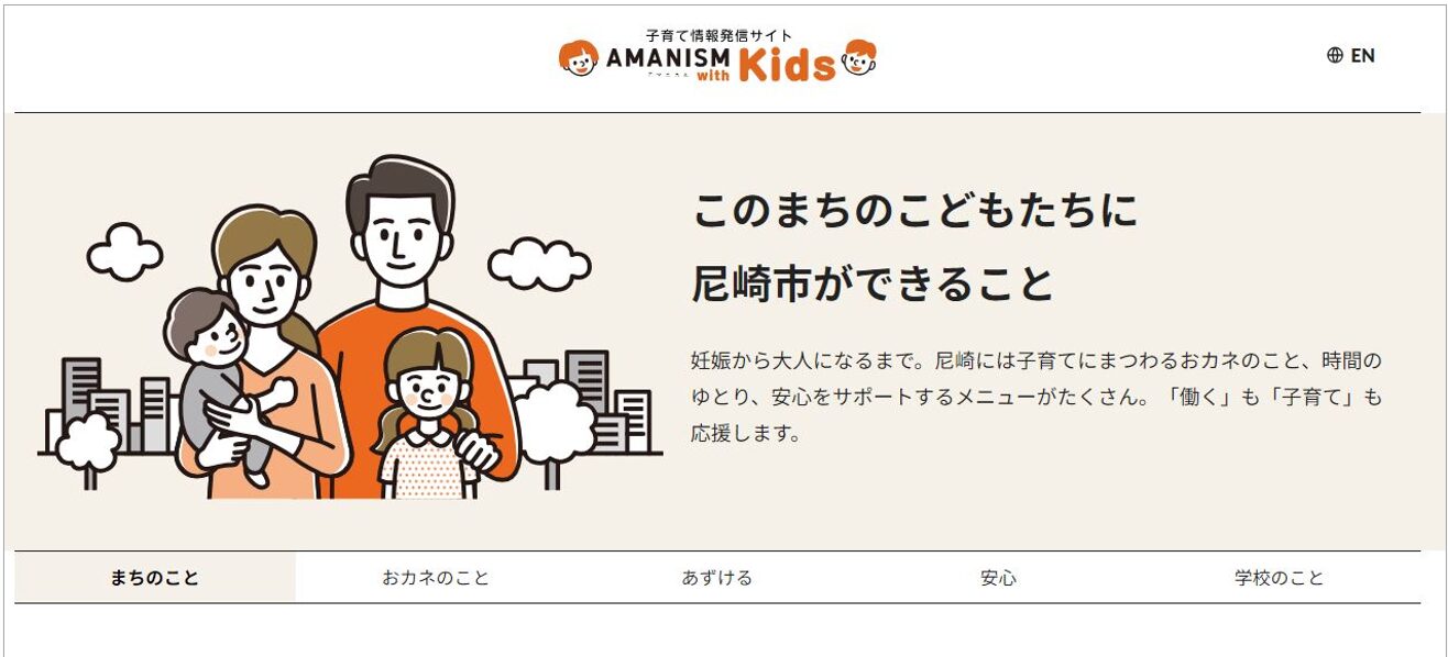 「91％が住んでよかった」と回答するまち・尼崎市が開設、直球ワードで迷わない！子育てポータルサイト「AMANISM with Kids」