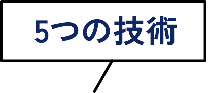 5つの技術