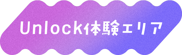 Unlock体験エリア