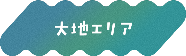 大地エリア