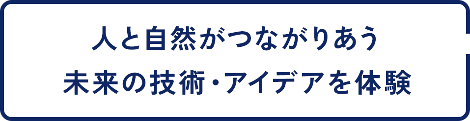 人と自然がつながりあう 未来の技術・アイデアを体験