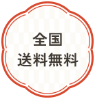 全国送料無料
