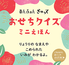 画像：おせちクイズ　ミニえほん