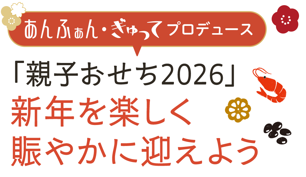 あんふぁん・ぎゅってプロデュース「親子おせち2026」新年を楽しく賑やかに迎えよう