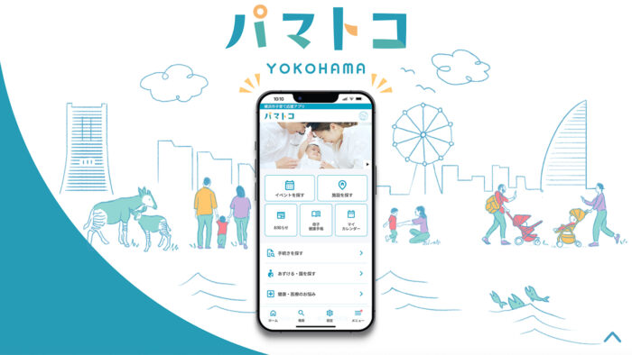 【横浜市】病院に行くか迷ったらいつでも相談可！予防接種管理から各種申請まで、子育てを支えるデジタルツール『パマトコ』がすごい