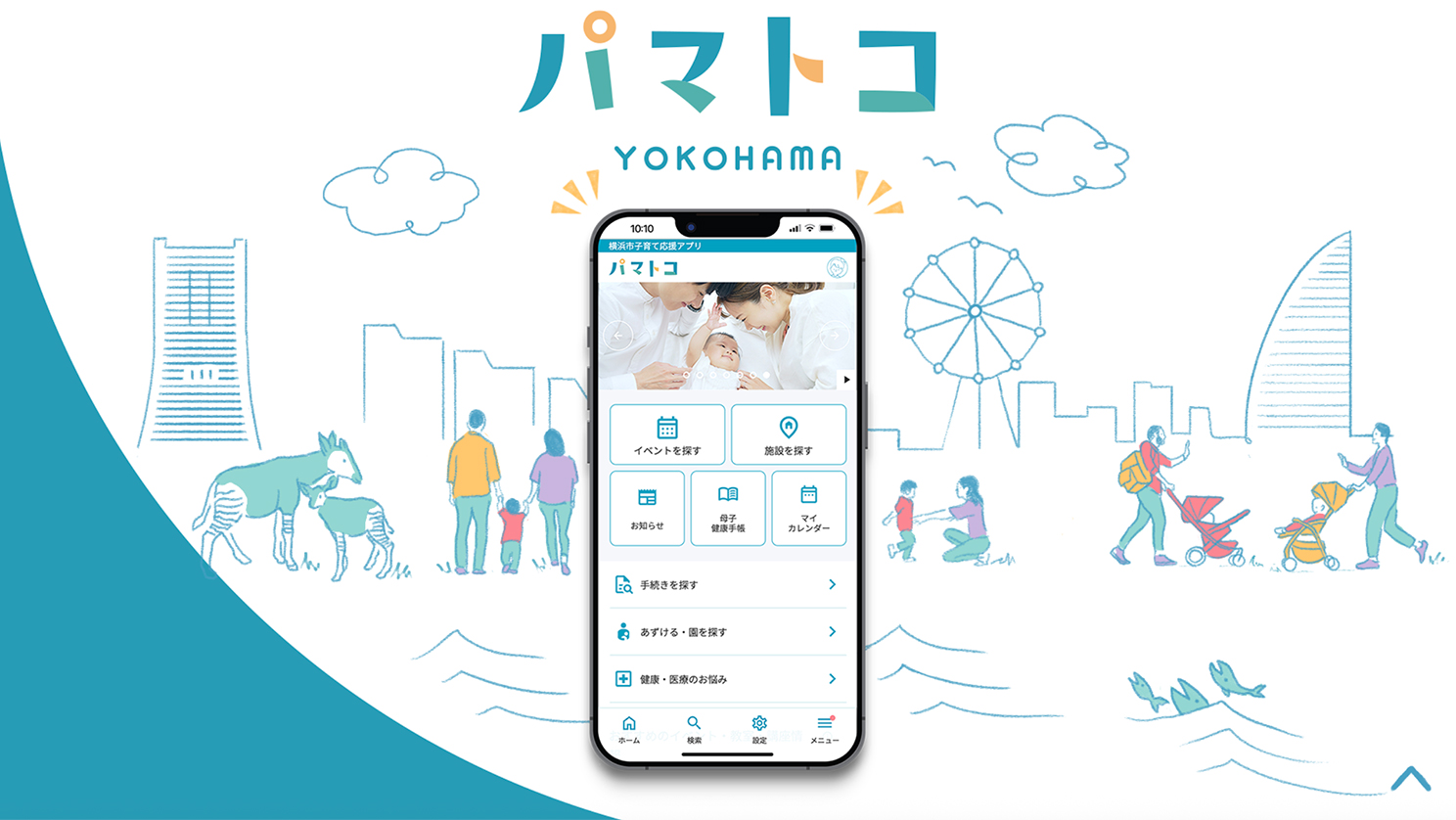【横浜市】病院に行くか迷ったらいつでも相談可！予防接種管理から各種申請まで、子育てを支えるデジタルツール『パマトコ』がすごい