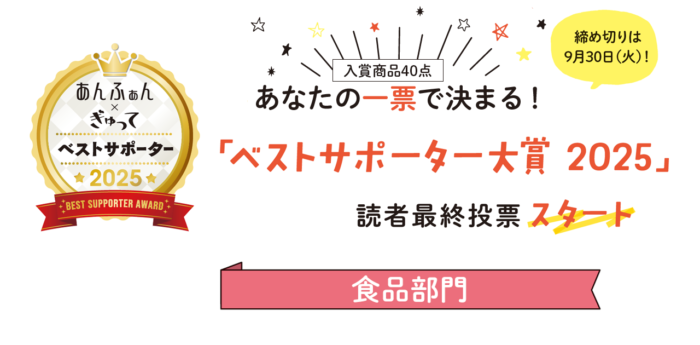 今年も新商品がずらり！ベストサポーター大賞2025【食品部門】に投票してね