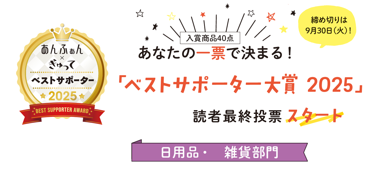 今年も新商品がずらり!ベストサポーター大賞2025【日用品・雑貨部門】に投票してね