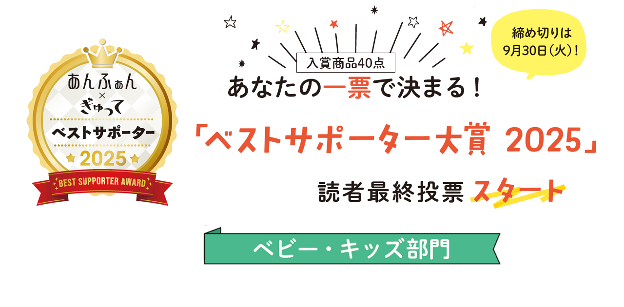 今年も新商品がずらり!ベストサポーター大賞2025【ベビー・キッズ部門】に投票してね