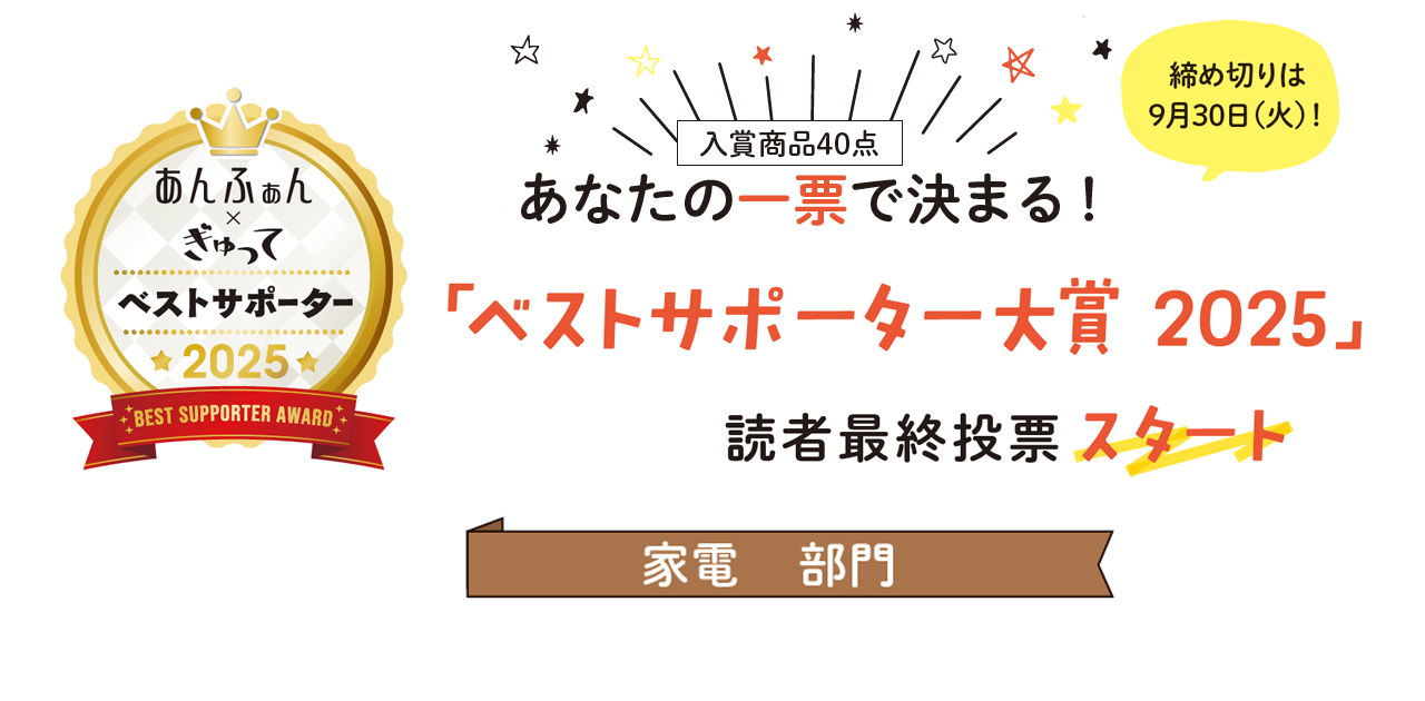 今年も新商品がずらり!ベストサポーター大賞2025【家電部門】に投票してね