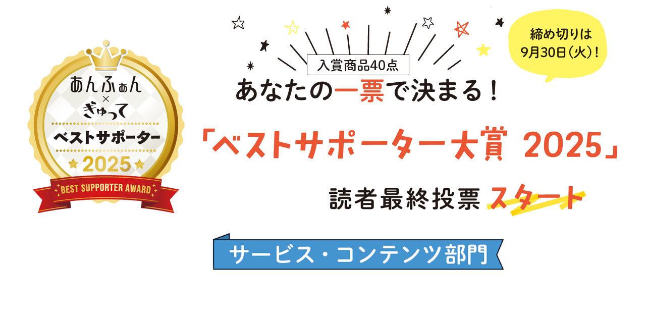 今年も新商品がずらり!ベストサポーター大賞2025【サービス・コンテンツ部門】に投票してね