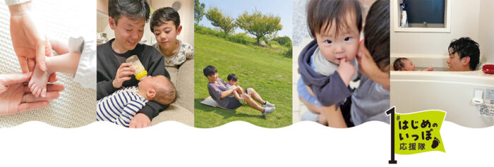 【9月19日は育休の日】今こそ“パパの育休当たり前”宣言！