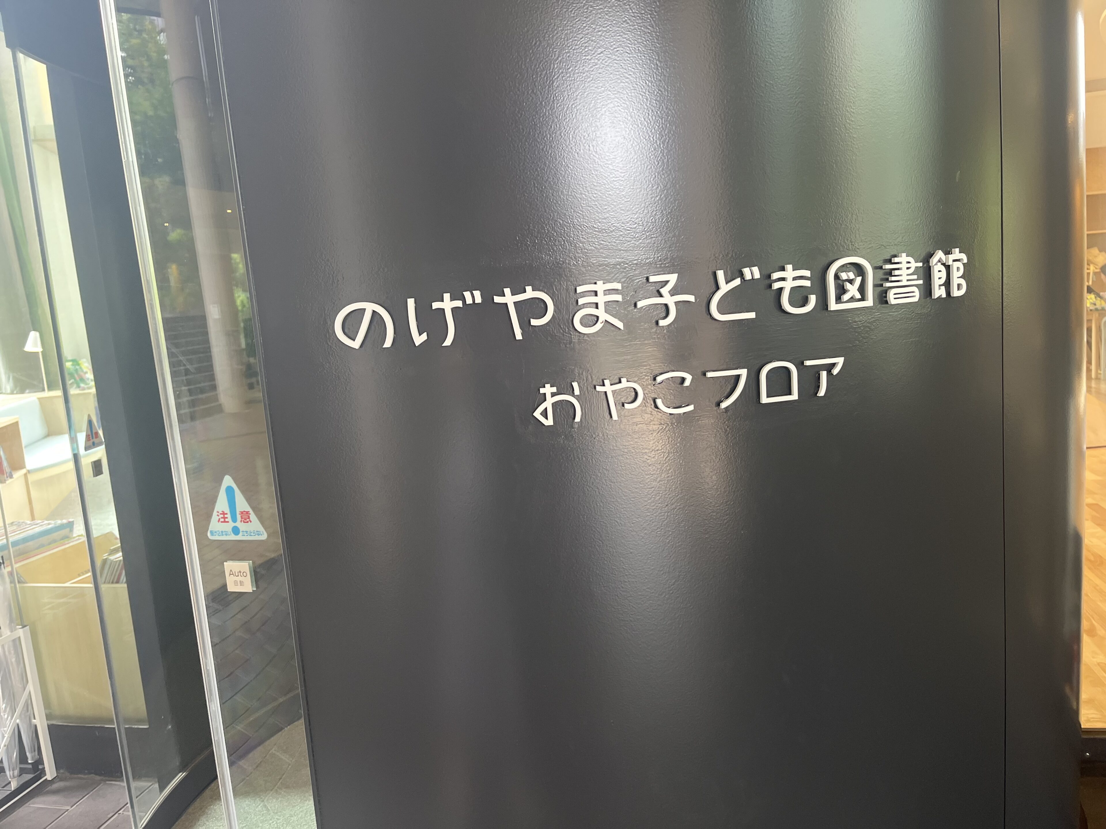 横浜の「のげやま子ども図書館おやこフロア」は赤ちゃん連れにぴったり!