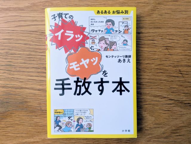 子育ての“イラッ”“モヤッ”を手放すには？悩みが軽くなるモンテッソーリ流ヒント集