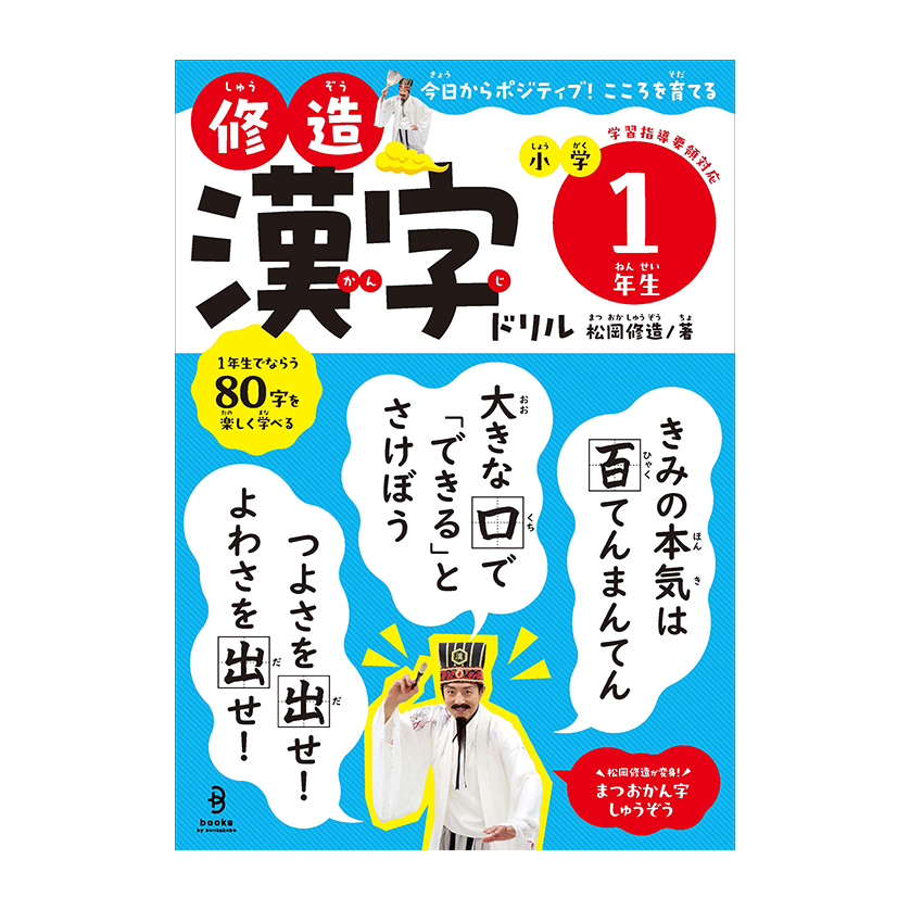 松岡修造さんの前向きな言葉の数々が漢字ドリルに！『修造漢字ドリル 小学1年生』（文化工房）を5人に