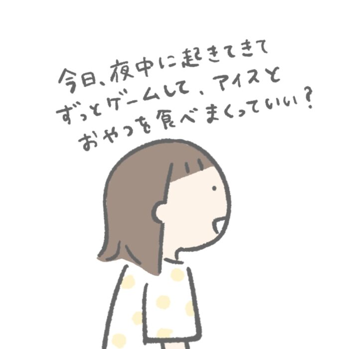 「夜中にこっそり起きて遊んでもいい？」という６歳に、母がOKする理由