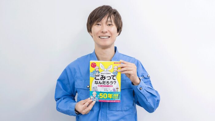 そのごみの出し方、ちょっと待った！お笑い芸人・清掃員のマシンガンズ滝沢さんに聞く、今日から始める家庭のエコ習慣