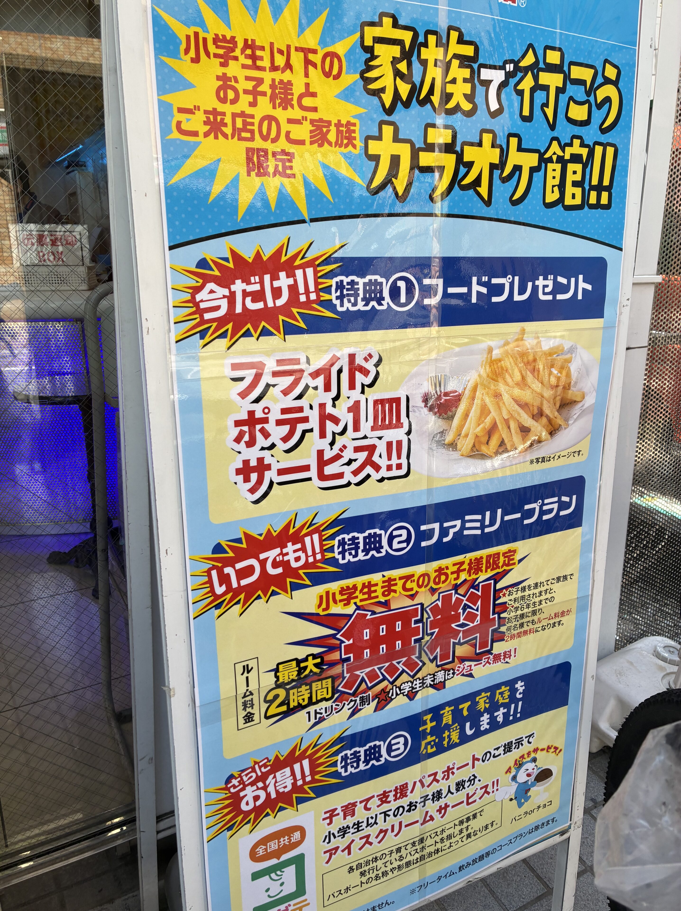 子どもとカラオケ館に行けばポテトもジュースもアイスも無料!? ルーム料金2時間無料サービスも!?