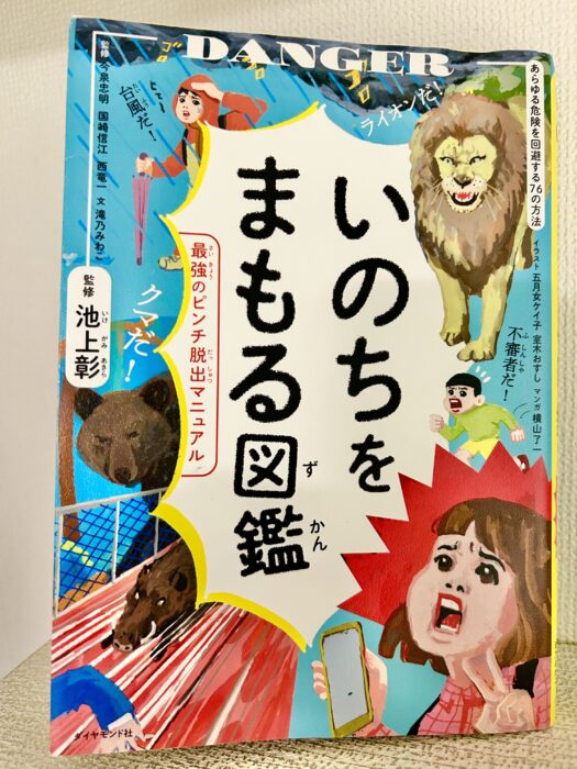 防災月間に親子で読みたい防災本『いのちをまもる図鑑』子どもと学べる図鑑