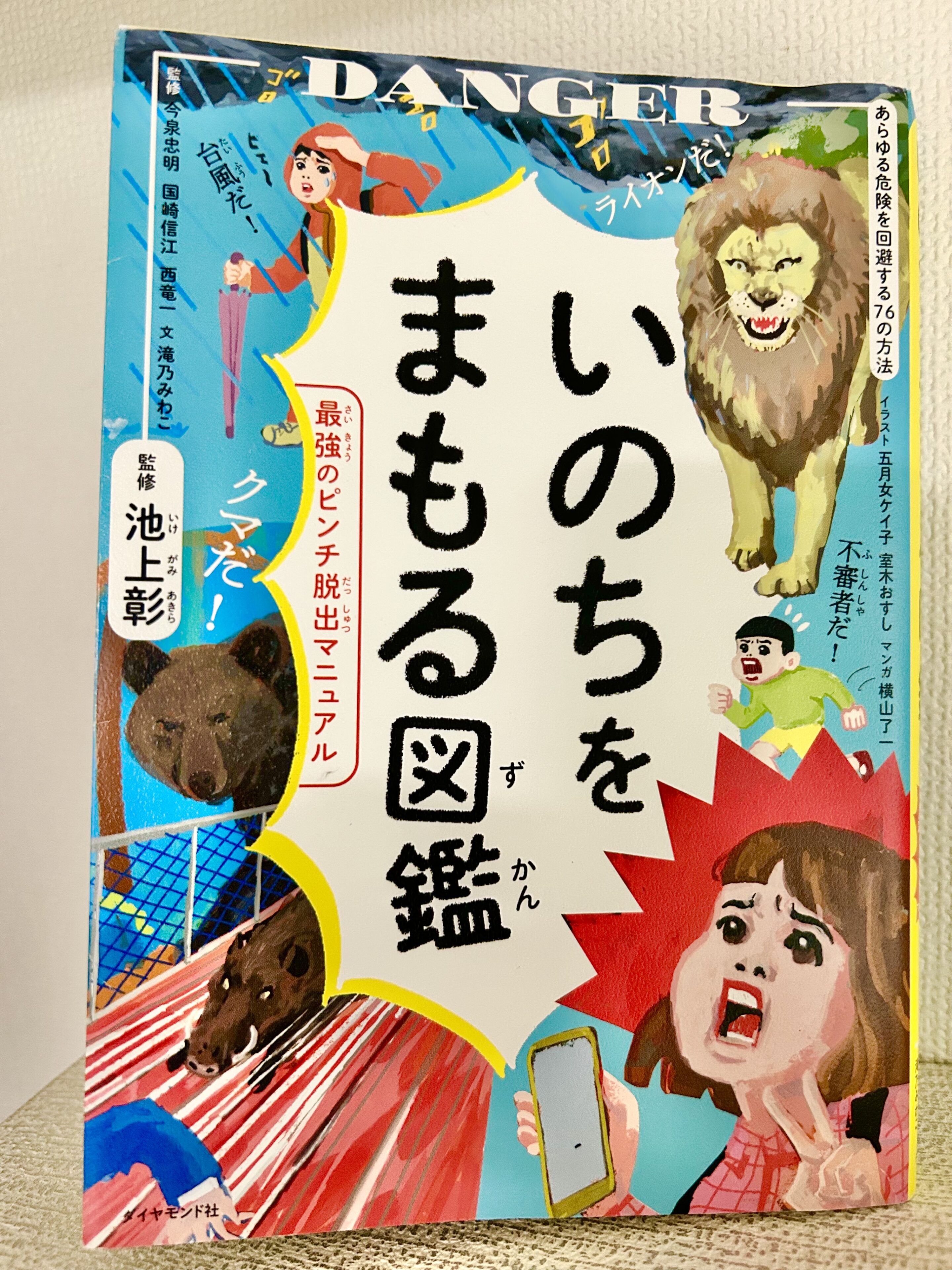 防災月間に親子で読みたい防災本『いのちをまもる図鑑』子どもと学べる図鑑