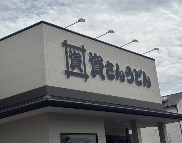 「資さんうどん」店名何て読む？行列が絶えない人気店へ行ってきました！