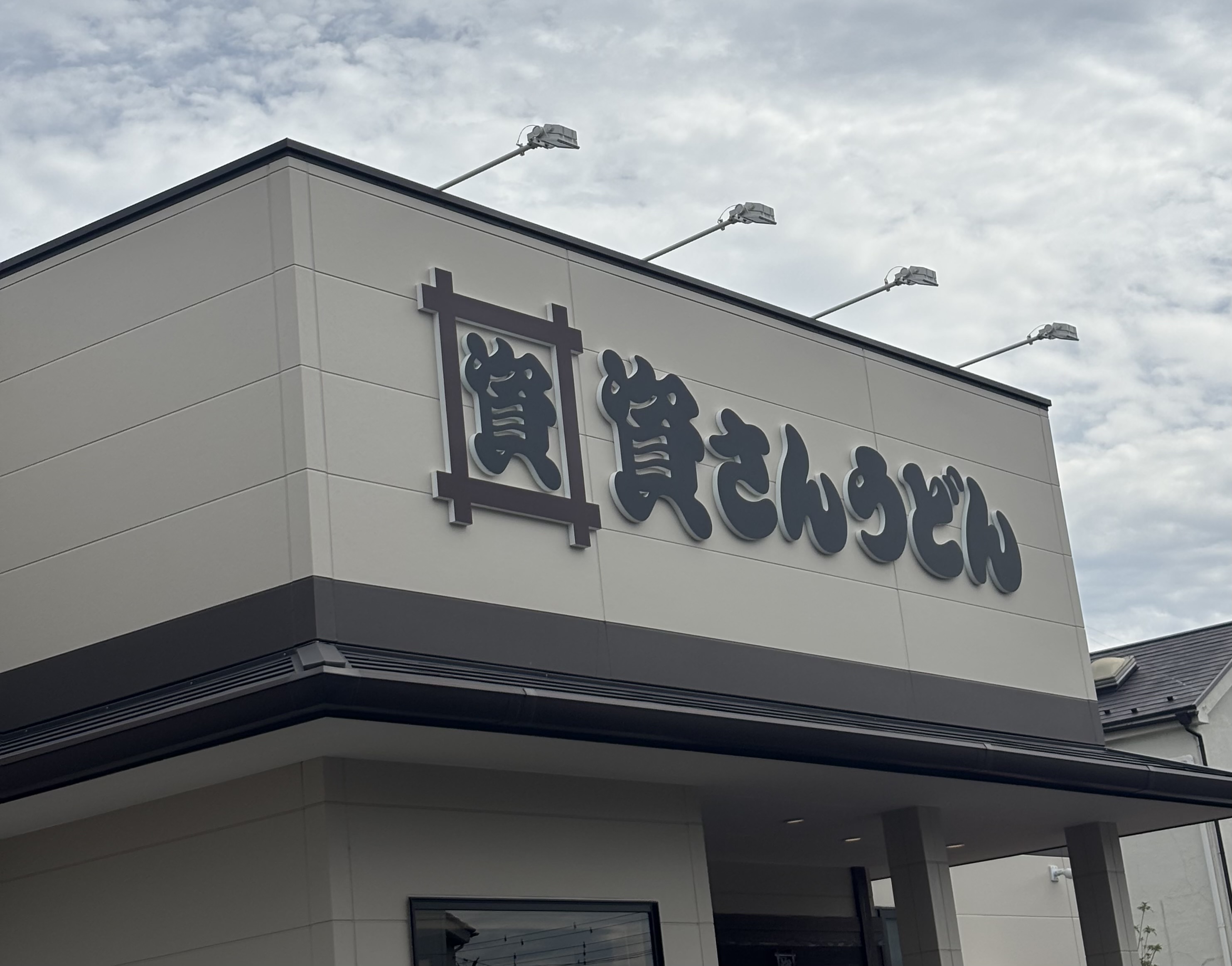 「資さんうどん」店名何て読む？行列が絶えない人気店へ行ってきました！