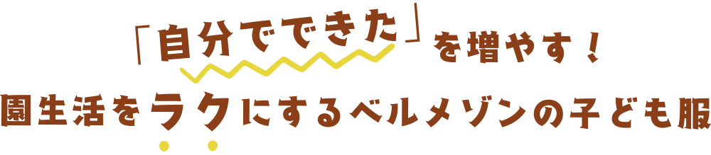 「自分でできた」を増やす！園生活をラクにするベルメゾンの子ども服