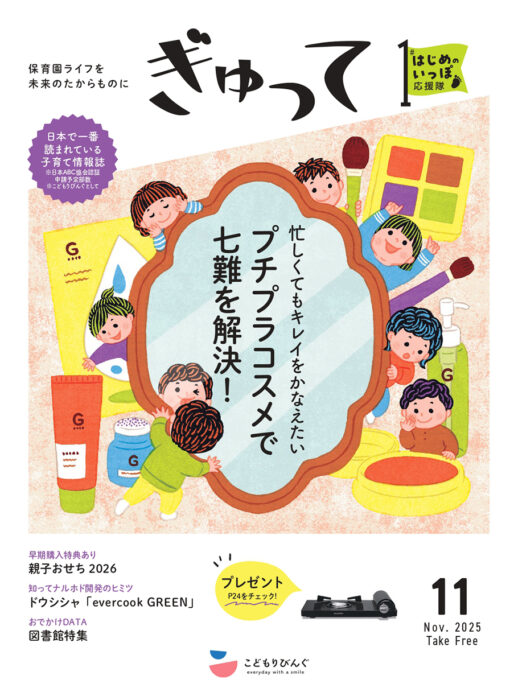 親子の保育園生活を応援する情報誌 ぎゅって 電子書籍・電子BOOK（電子ブック）
